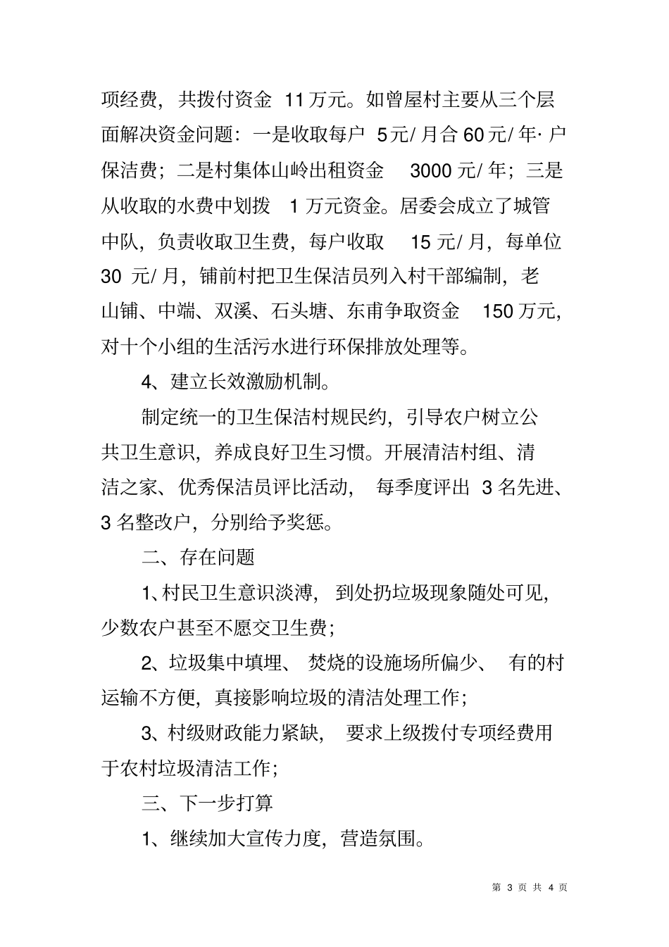 农村垃圾清洁工作总结_第3页