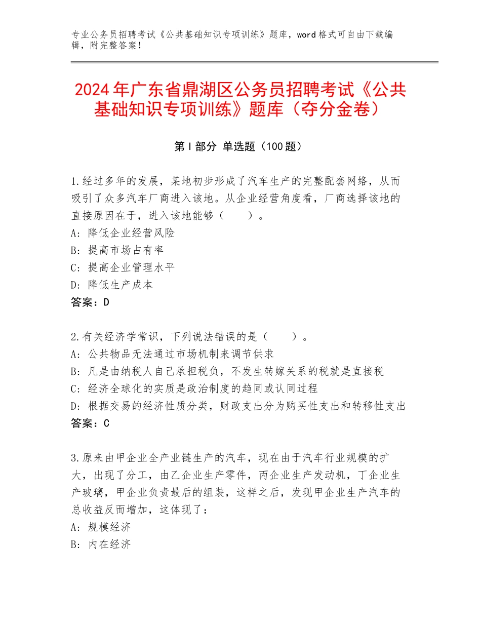 2024年广东省鼎湖区公务员招聘考试《公共基础知识专项训练》题库（夺分金卷）_第1页