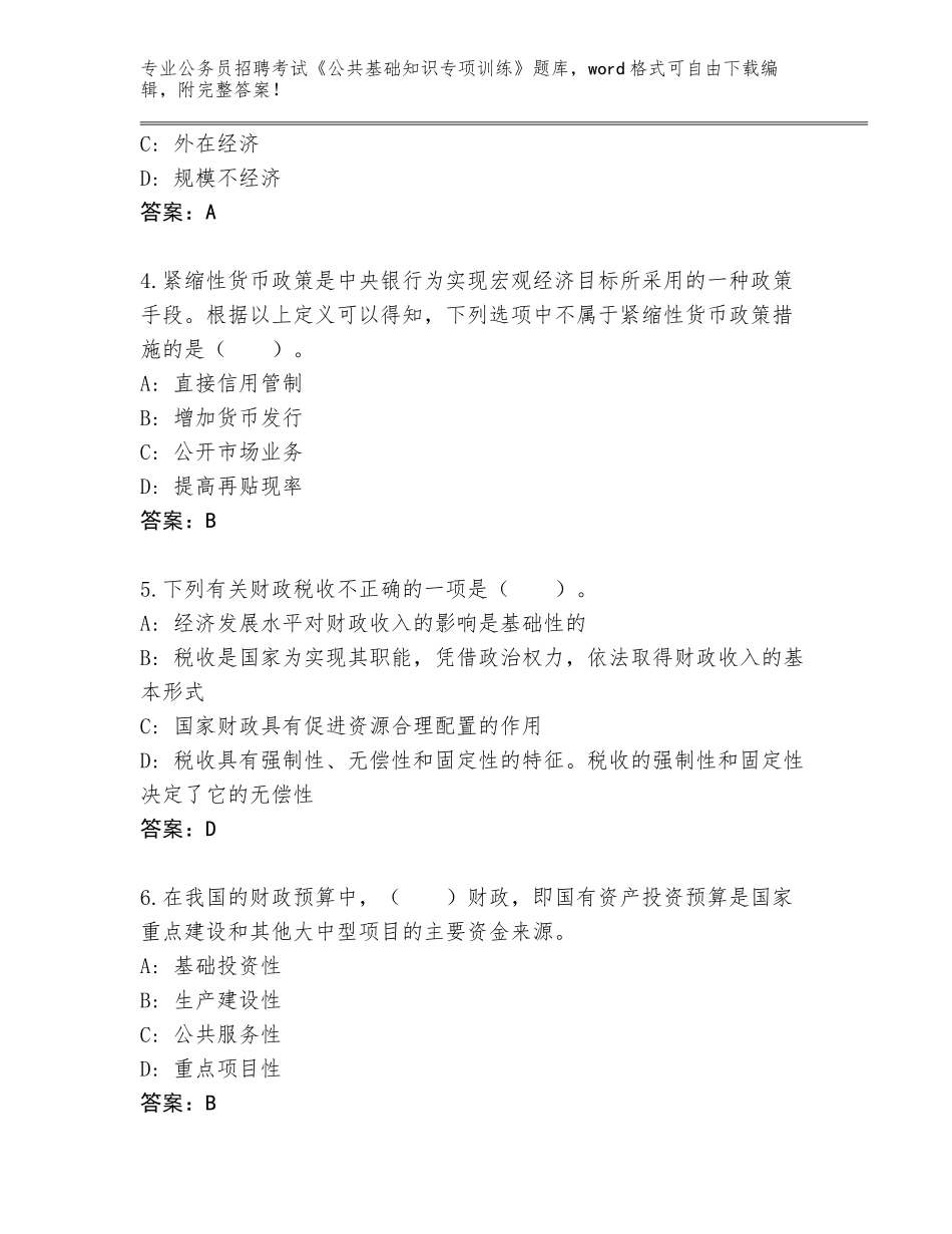 2024年广东省鼎湖区公务员招聘考试《公共基础知识专项训练》题库（夺分金卷）_第2页