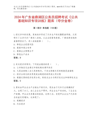 2024年广东省鼎湖区公务员招聘考试《公共基础知识专项训练》题库（夺分金卷）