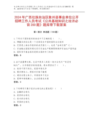2024年广西壮族自治区象州县事业单位公开招聘工作人员考试《公共基础知识之经济必背200题》题库带下载答案