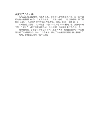 八戒吃了几个山桃