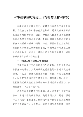 对事业单位的党建工作与思想政治工作对探究