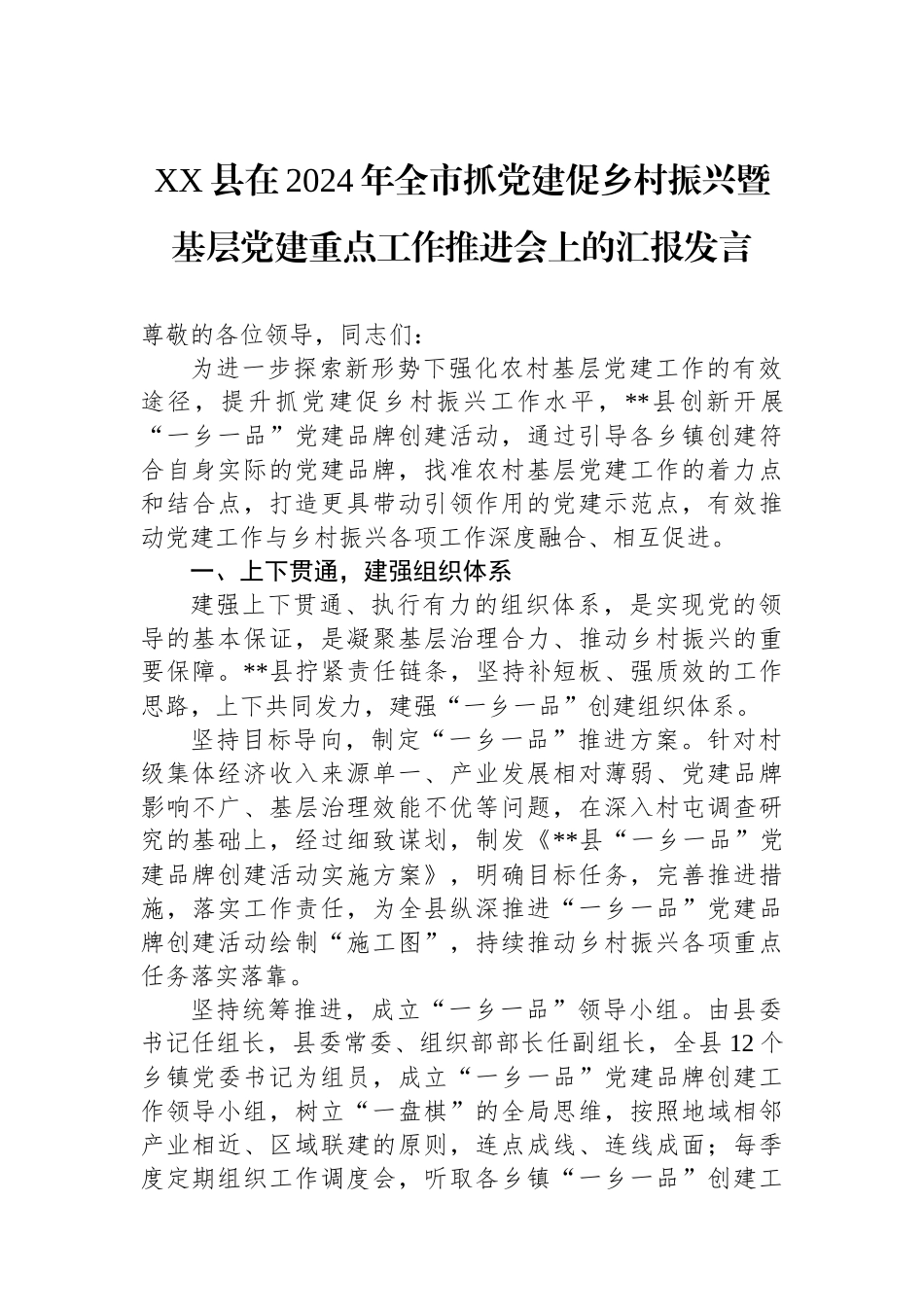 XX县在2024年全市抓党建促乡村振兴暨基层党建重点工作推进会上的汇报发言_第1页