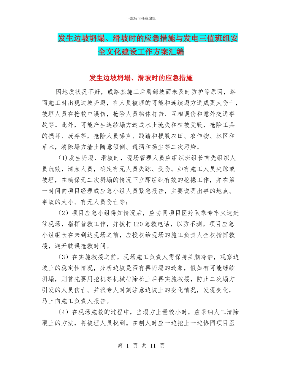 发生边坡坍塌、滑坡时的应急措施与发电三值班组安全文化建设工作方案汇编_第1页