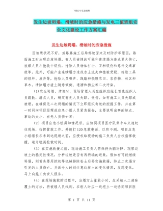 发生边坡坍塌、滑坡时的应急措施与发电三值班组安全文化建设工作方案汇编