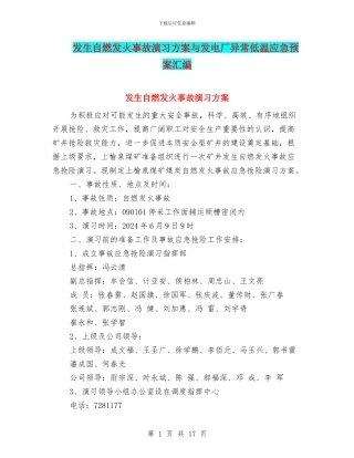 发生自燃发火事故演习方案与发电厂异常低温应急预案汇编