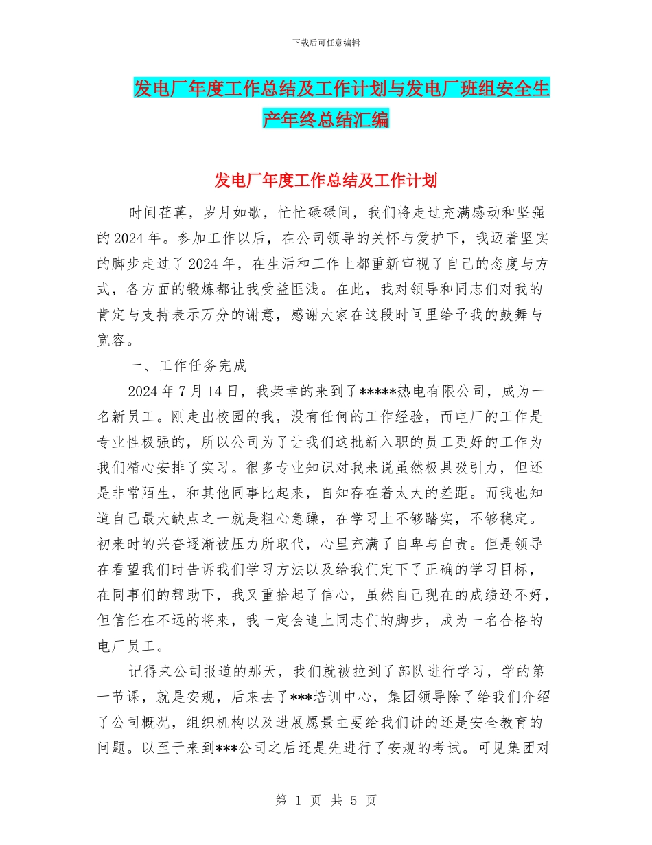 发电厂年度工作总结及工作计划与发电厂班组安全生产年终总结汇编_第1页