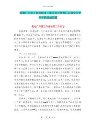 发电厂年度工作总结及工作计划与发电厂班组安全生产年终总结汇编