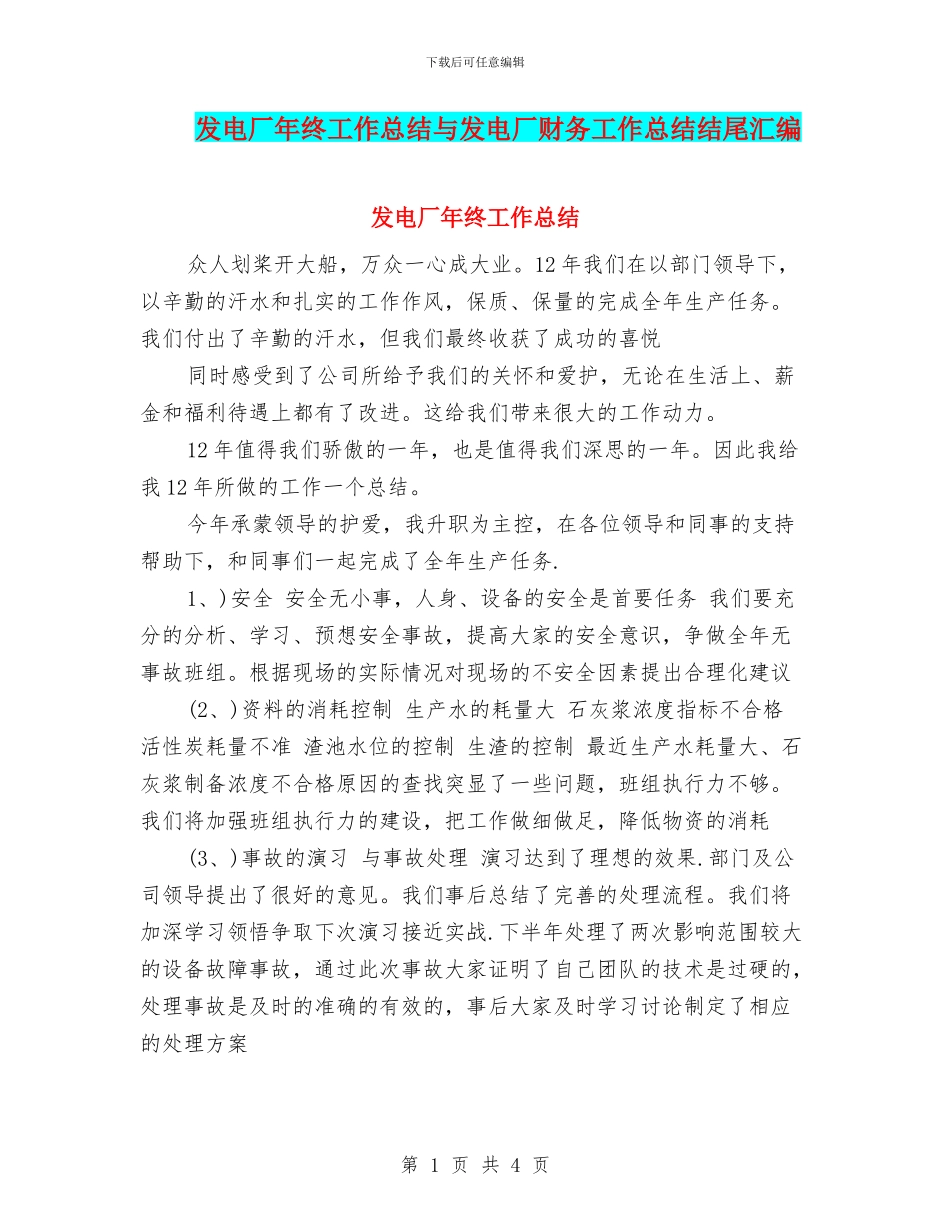 发电厂年终工作总结与发电厂财务工作总结结尾汇编_第1页
