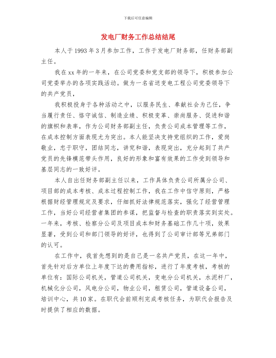 发电厂年终工作总结与发电厂财务工作总结结尾汇编_第3页