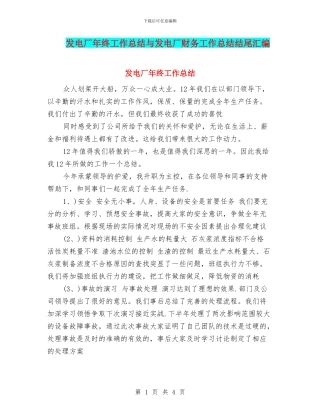 发电厂年终工作总结与发电厂财务工作总结结尾汇编