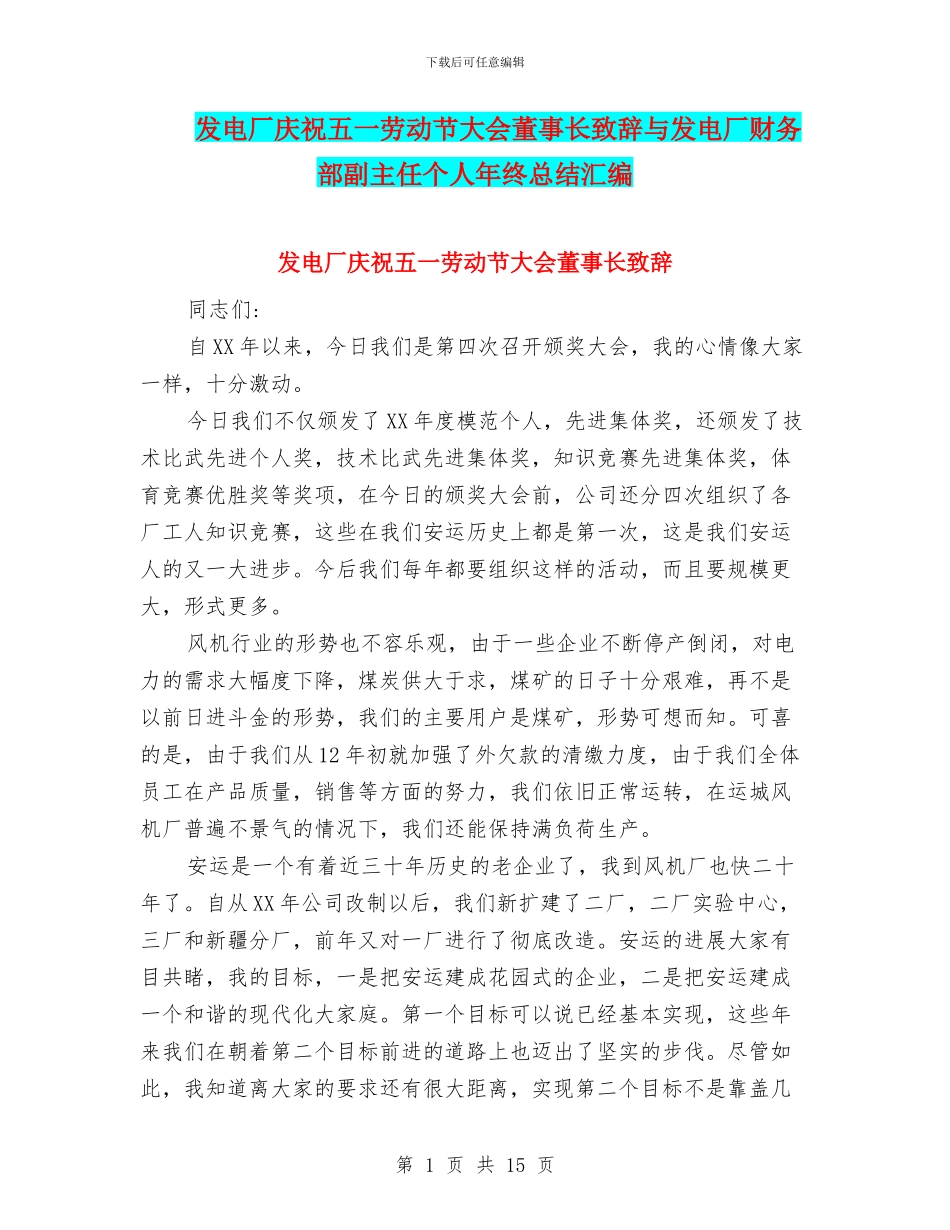 发电厂庆祝五一劳动节大会董事长致辞与发电厂财务部副主任个人年终总结汇编_第1页