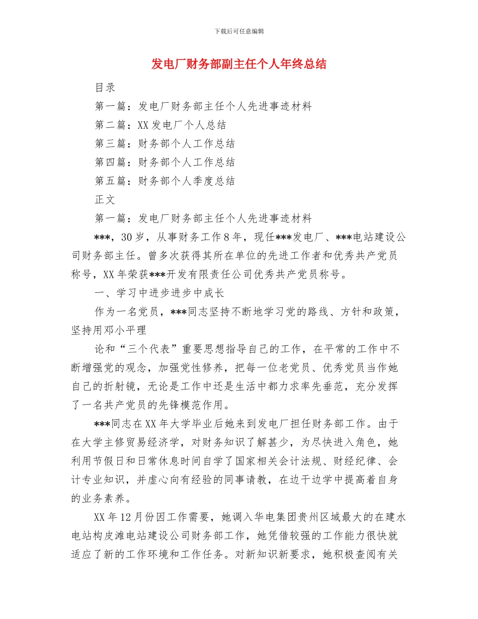 发电厂庆祝五一劳动节大会董事长致辞与发电厂财务部副主任个人年终总结汇编_第3页