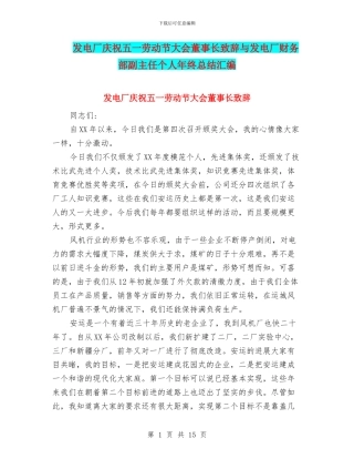 发电厂庆祝五一劳动节大会董事长致辞与发电厂财务部副主任个人年终总结汇编