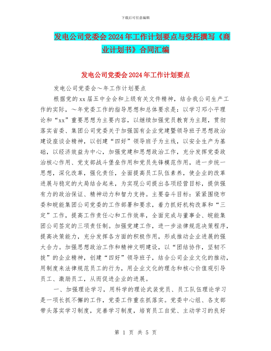 发电公司党委会2024年工作计划要点与受托撰写《商业计划书》合同汇编_第1页