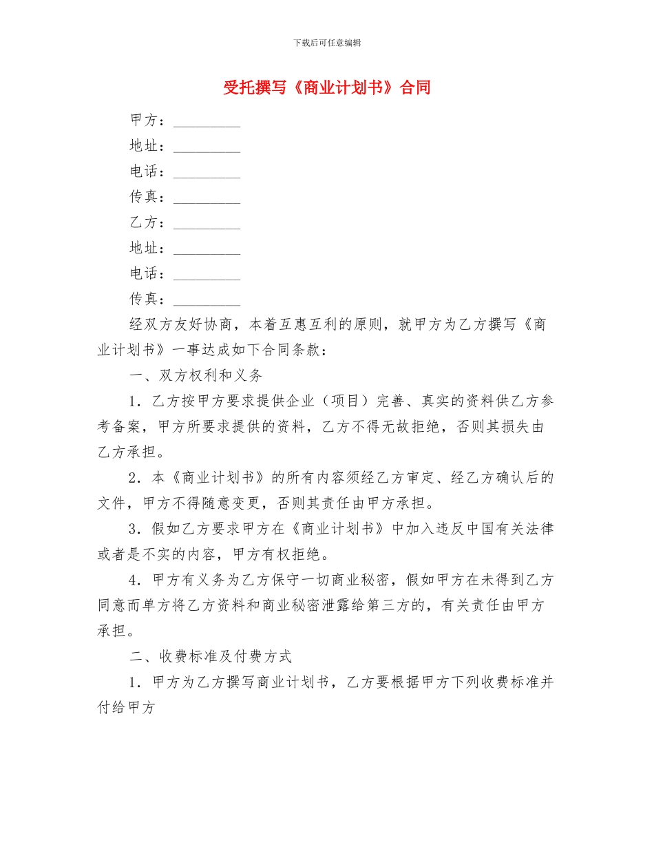 发电公司党委会2024年工作计划要点与受托撰写《商业计划书》合同汇编_第3页