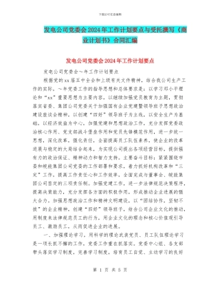 发电公司党委会2024年工作计划要点与受托撰写《商业计划书》合同汇编