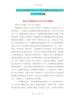 发电公司党委会2024年工作计划要点与变电站2024年工作计划汇编