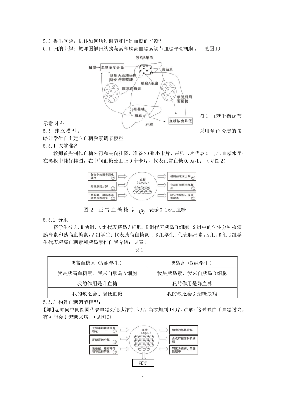 血糖平衡激素调节和糖尿病防治教学设计(刘开湘）_第2页