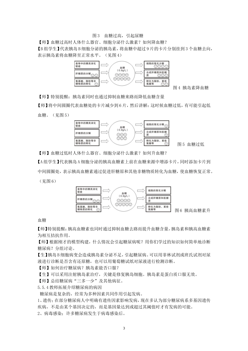 血糖平衡激素调节和糖尿病防治教学设计(刘开湘）_第3页