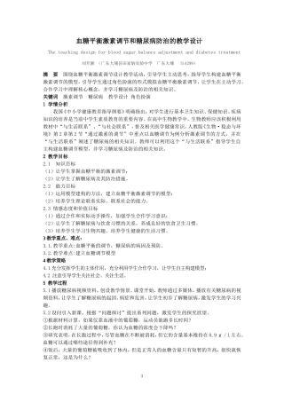 血糖平衡激素调节和糖尿病防治教学设计(刘开湘）