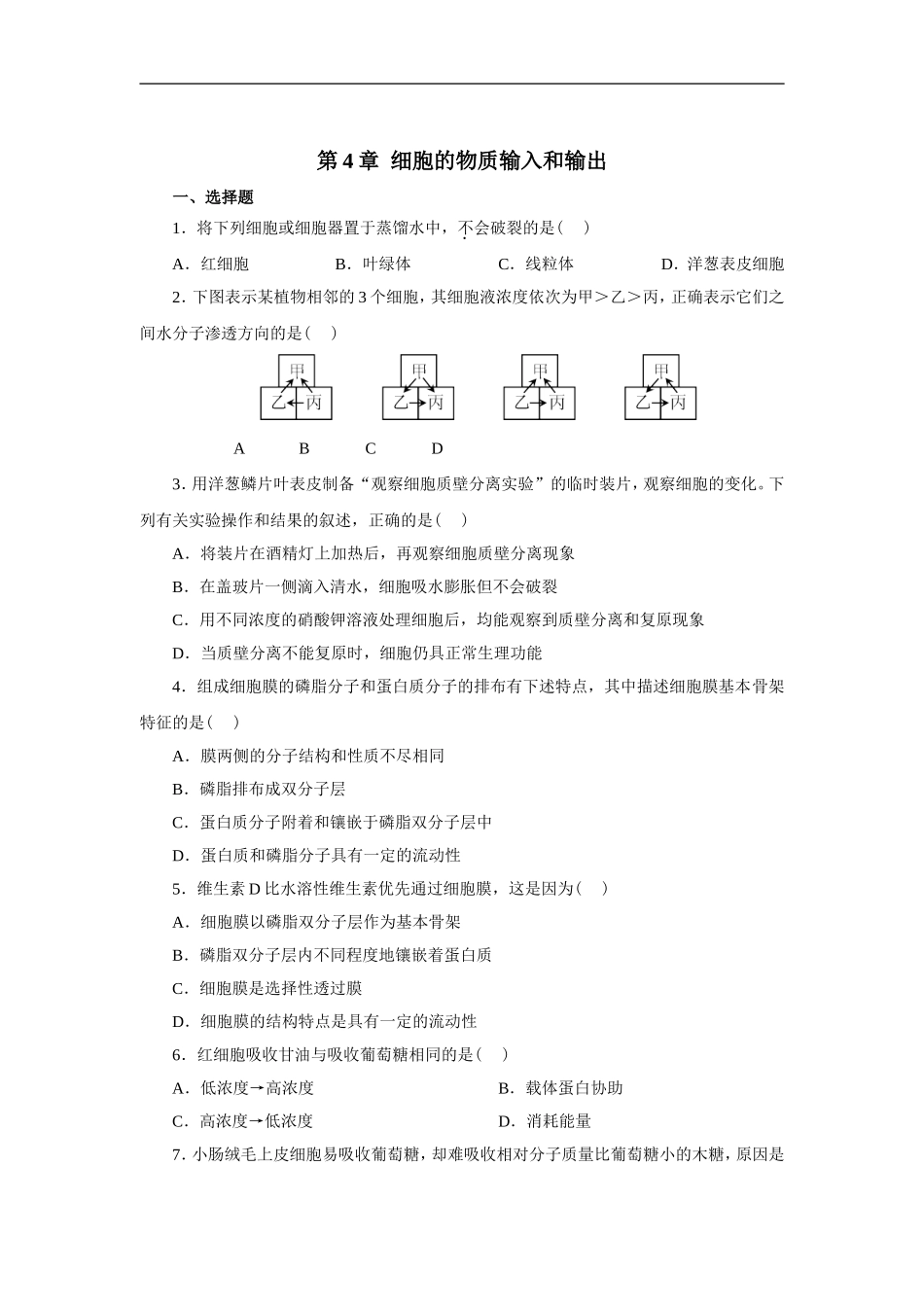 新课标人教版高中生物必修一分子与细胞教科书配套试题：第4章细胞的物质输入和输出(word版，含答案解析）_第1页