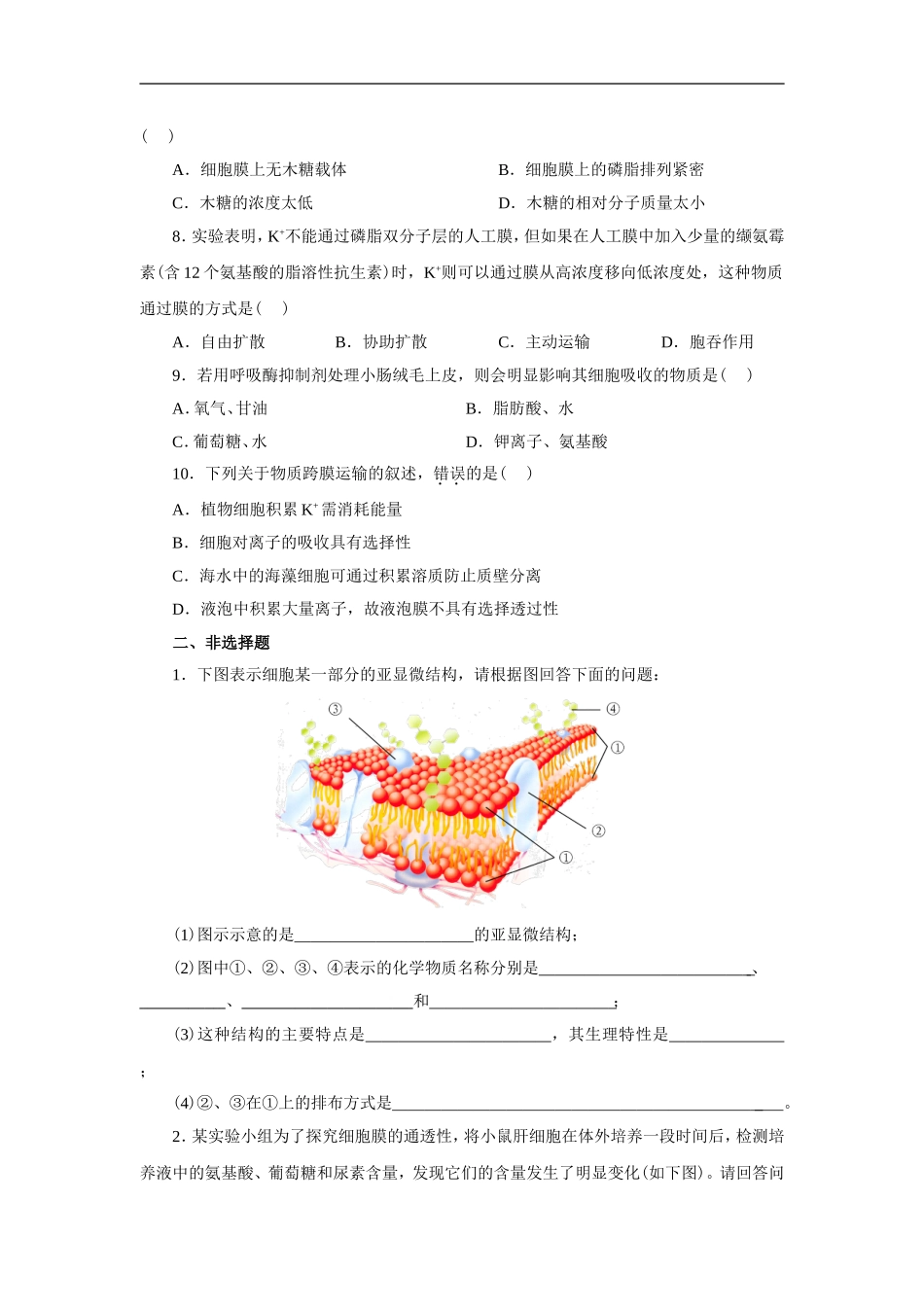 新课标人教版高中生物必修一分子与细胞教科书配套试题：第4章细胞的物质输入和输出(word版，含答案解析）_第2页
