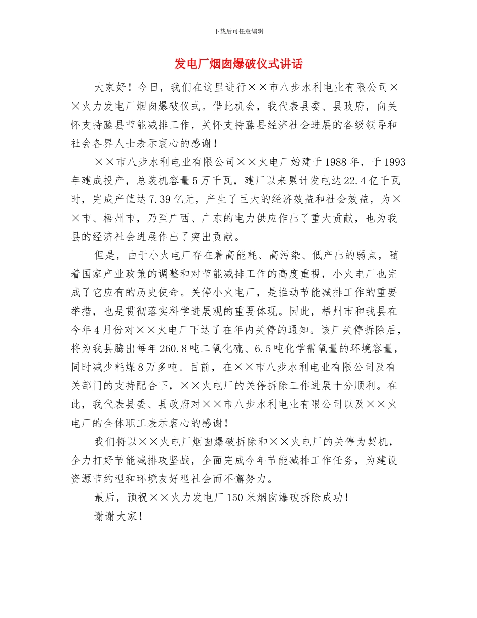 发电厂总经理在答谢晚宴上的致辞与发电厂烟囱爆破仪式讲话汇编_第2页