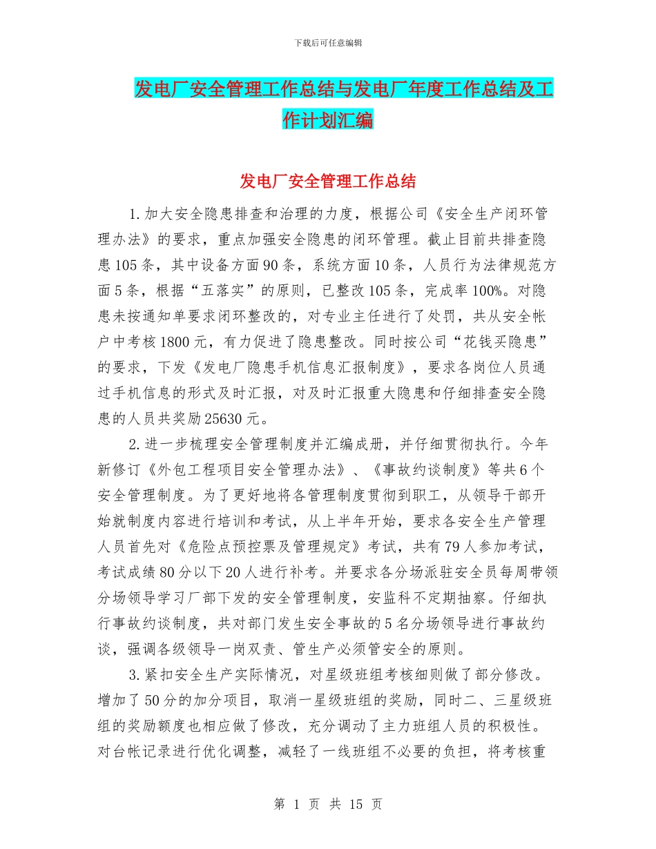 发电厂安全管理工作总结与发电厂年度工作总结及工作计划汇编_第1页