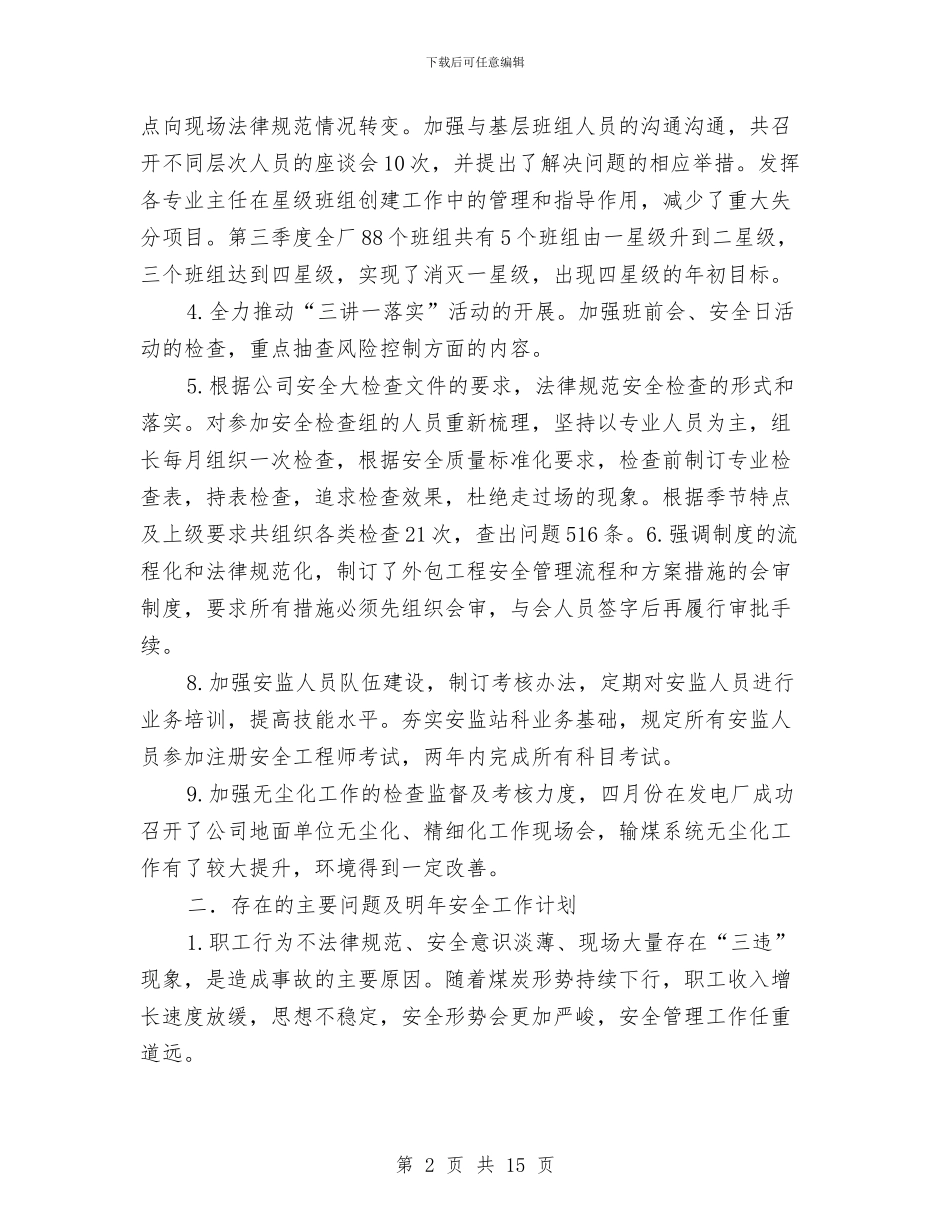 发电厂安全管理工作总结与发电厂年度工作总结及工作计划汇编_第2页