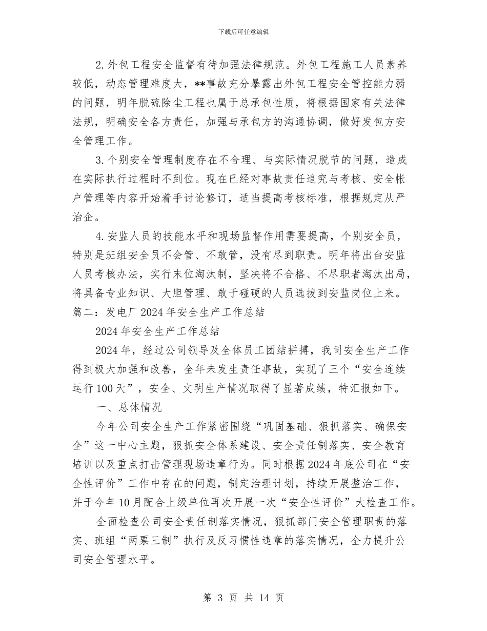 发电厂安全管理工作总结与发电厂班组安全生产年终总结汇编_第3页
