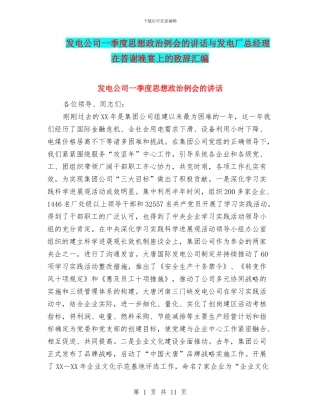 发电公司一季度思想政治例会的讲话与发电厂总经理在答谢晚宴上的致辞汇编