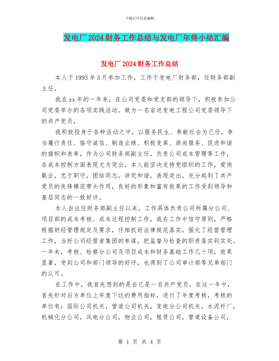 发电厂2024财务工作总结与发电厂年终小结汇编_第1页
