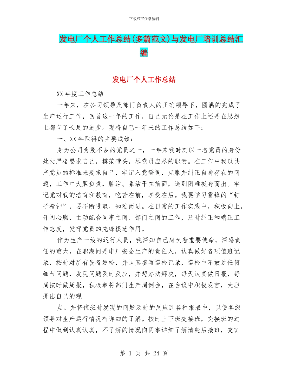 发电厂个人工作总结与发电厂培训总结汇编_第1页