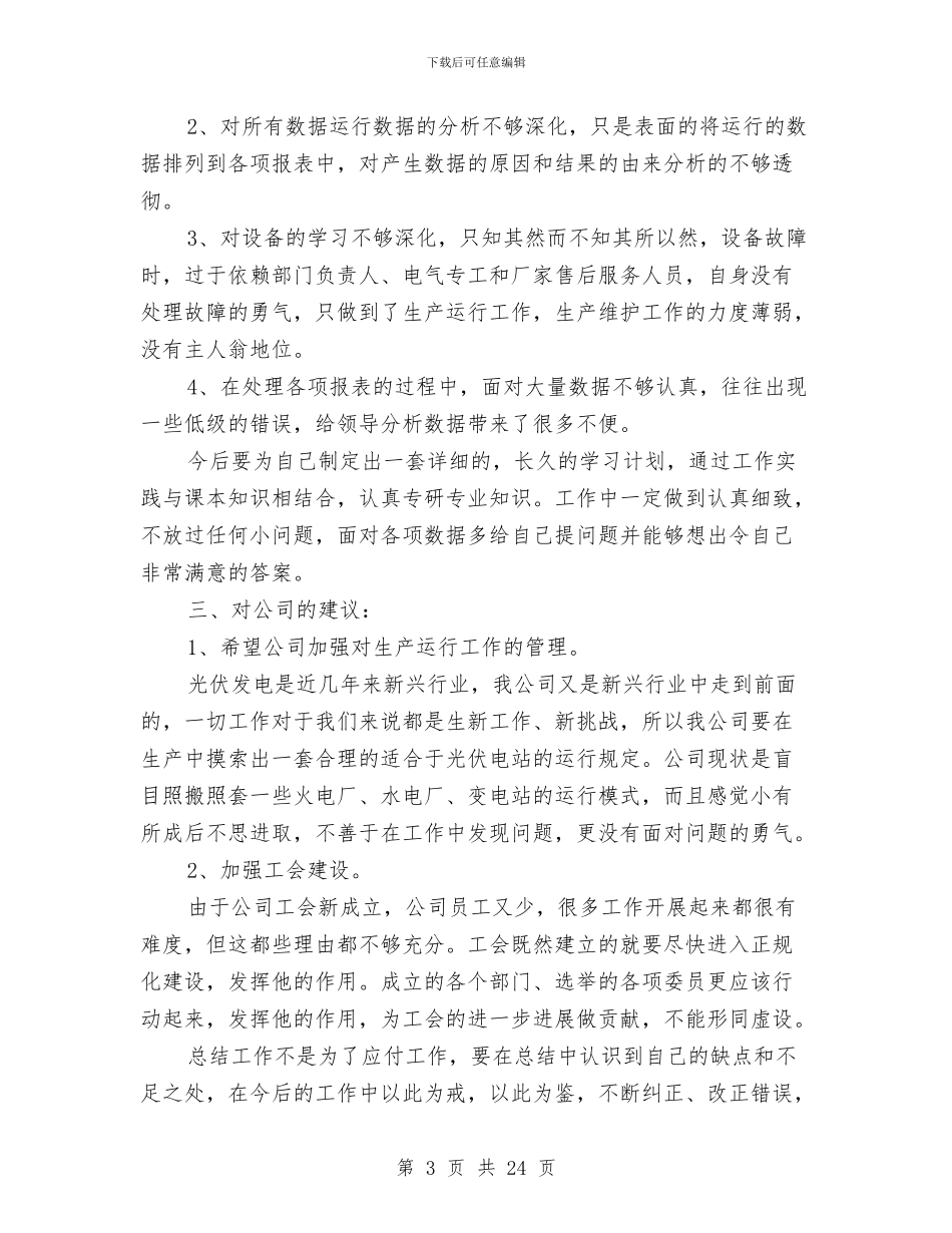 发电厂个人工作总结与发电厂培训总结汇编_第3页
