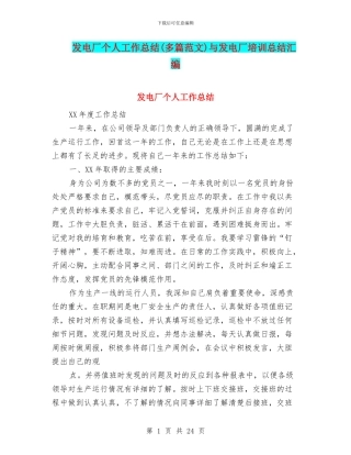 发电厂个人工作总结与发电厂培训总结汇编
