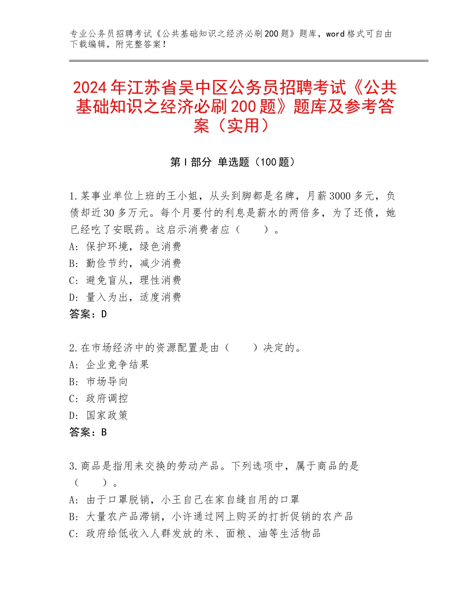 2024年江苏省吴中区公务员招聘考试《公共基础知识之经济必刷200题》题库及参考答案（实用）_第1页