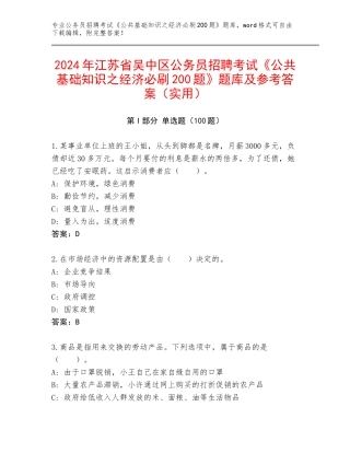 2024年江苏省吴中区公务员招聘考试《公共基础知识之经济必刷200题》题库及参考答案（实用）