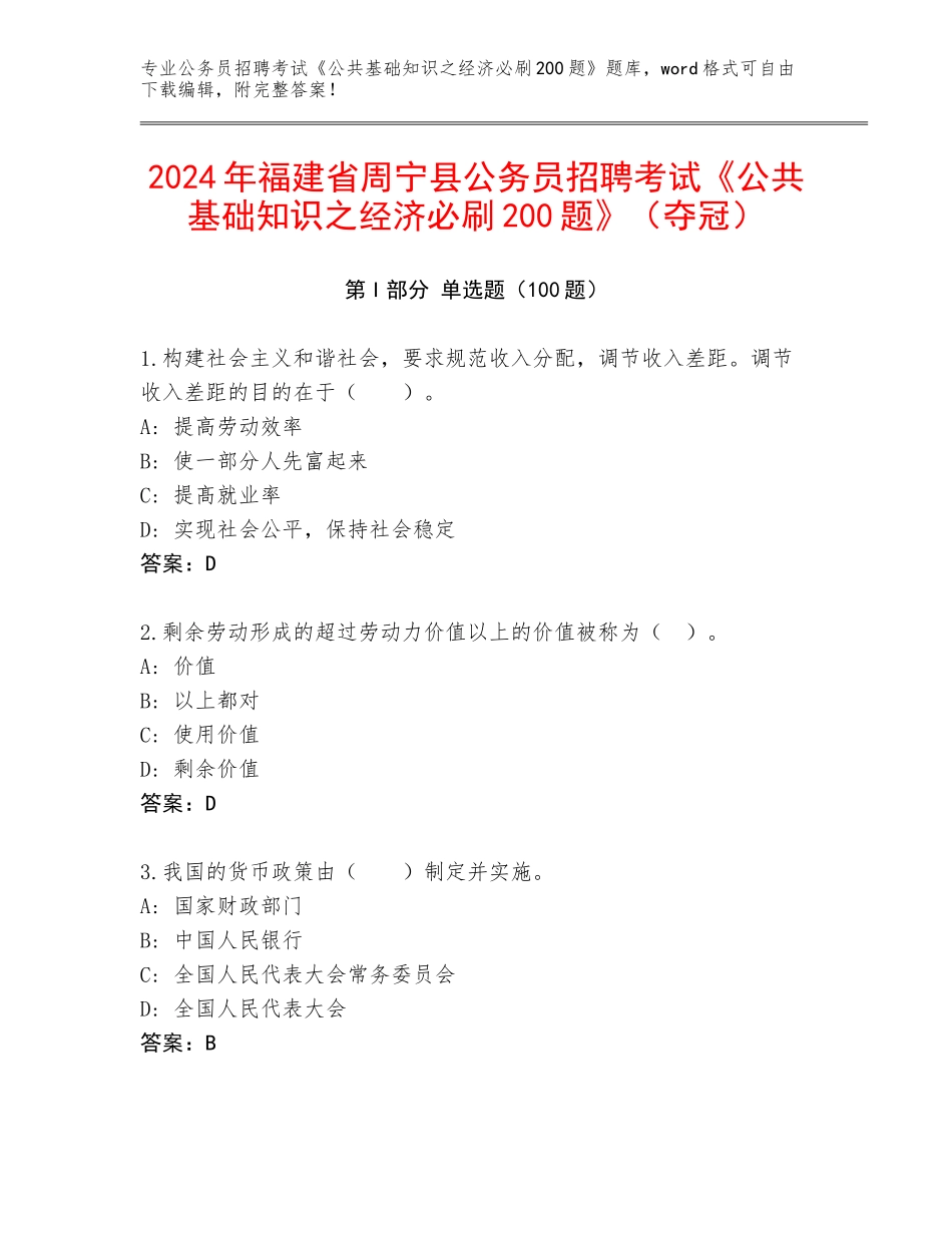 2024年福建省周宁县公务员招聘考试《公共基础知识之经济必刷200题》（夺冠）_第1页