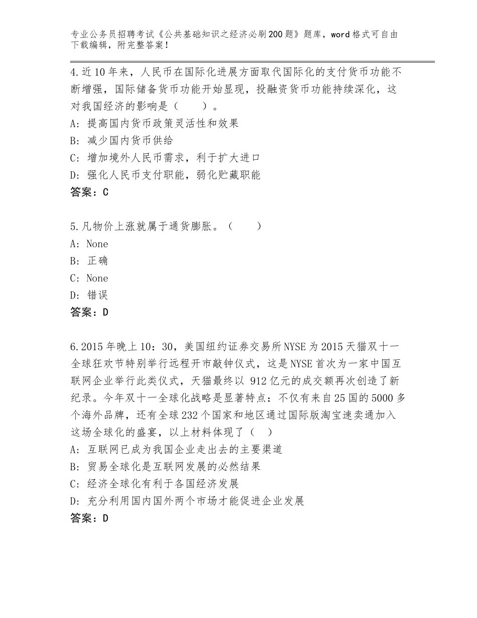 2024年福建省周宁县公务员招聘考试《公共基础知识之经济必刷200题》（夺冠）_第2页