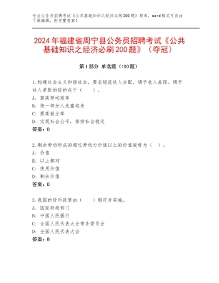 2024年福建省周宁县公务员招聘考试《公共基础知识之经济必刷200题》（夺冠）