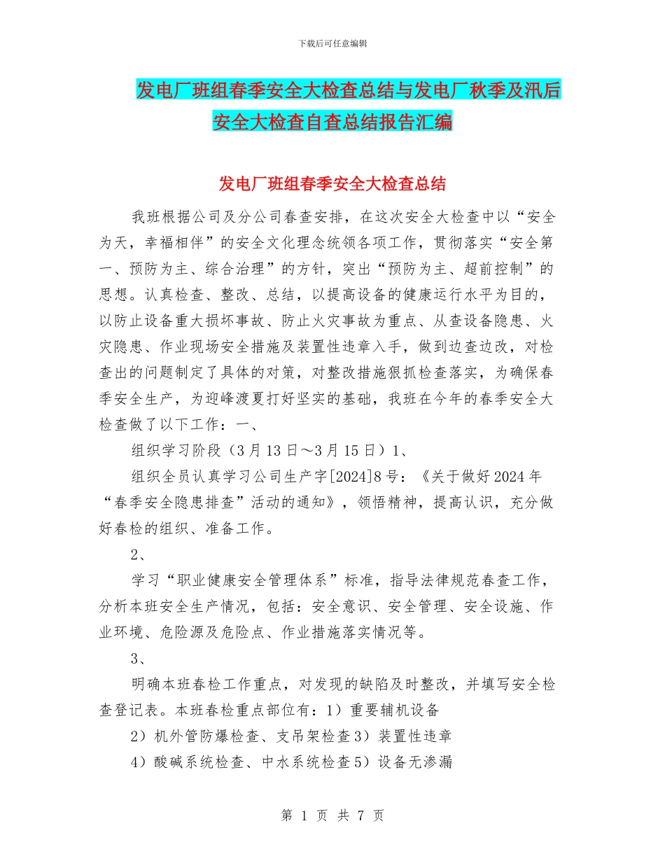 发电厂班组春季安全大检查总结与发电厂秋季及汛后安全大检查自查总结报告汇编_第1页