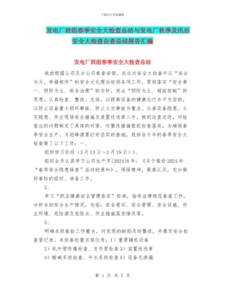 发电厂班组春季安全大检查总结与发电厂秋季及汛后安全大检查自查总结报告汇编