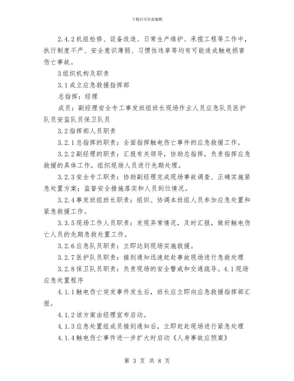 发电厂汽机检修触电伤亡事故处置方案与发电厂火灾事故应急处置预案汇编_第3页
