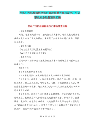 发电厂汽机检修触电伤亡事故处置方案与发电厂火灾事故应急处置预案汇编