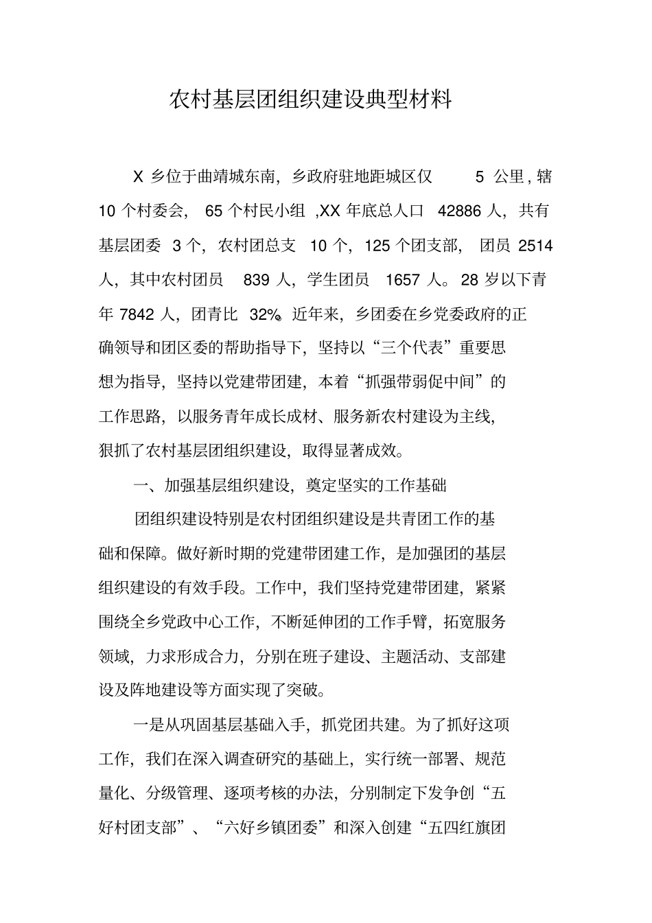 农村基层团组织建设典型材料【可编辑范文】_第1页