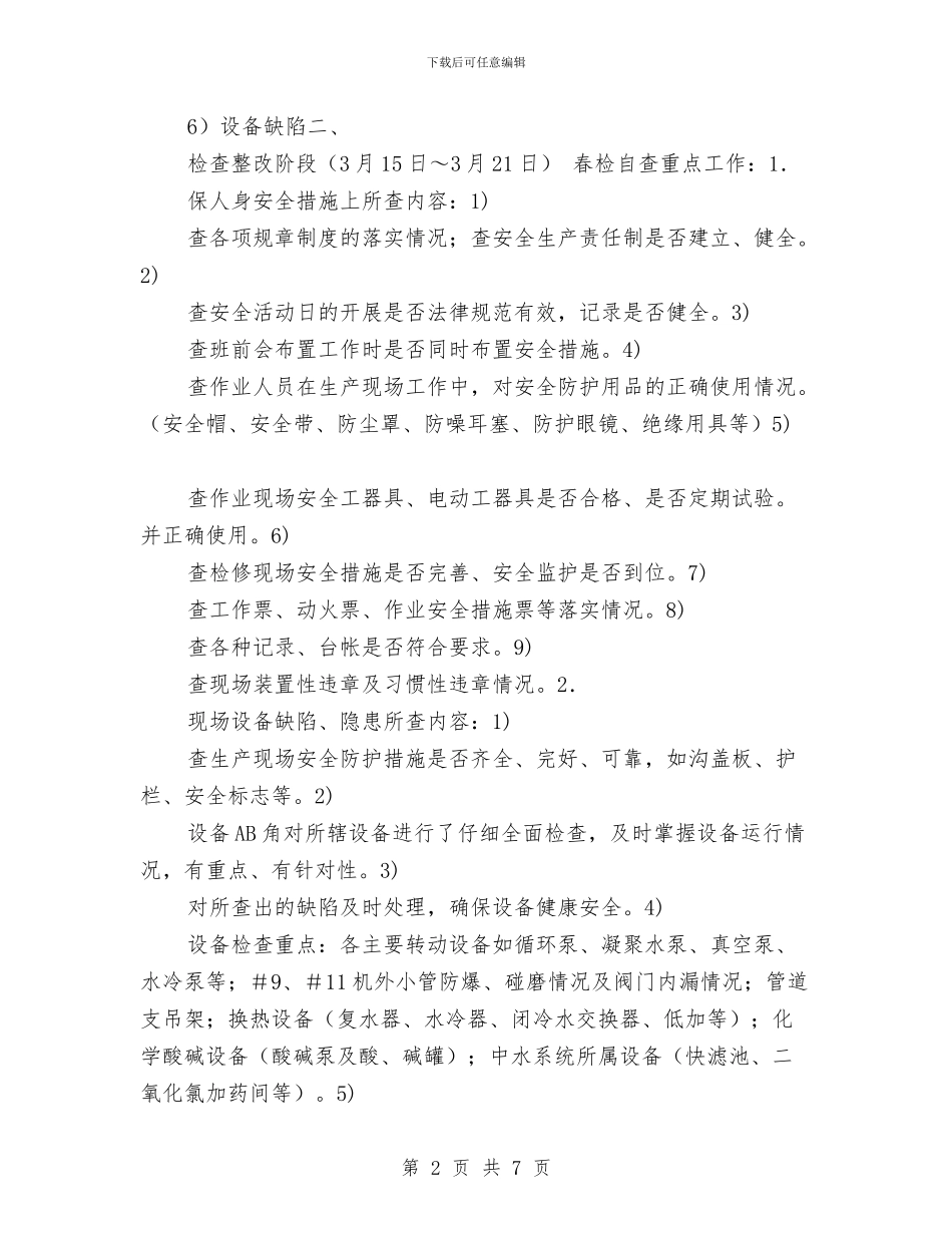 发电厂班组春季安全大检查总结与发电厂财务部副主任个人工作总结汇编_第2页