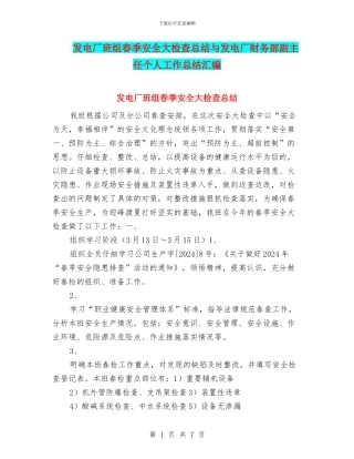 发电厂班组春季安全大检查总结与发电厂财务部副主任个人工作总结汇编