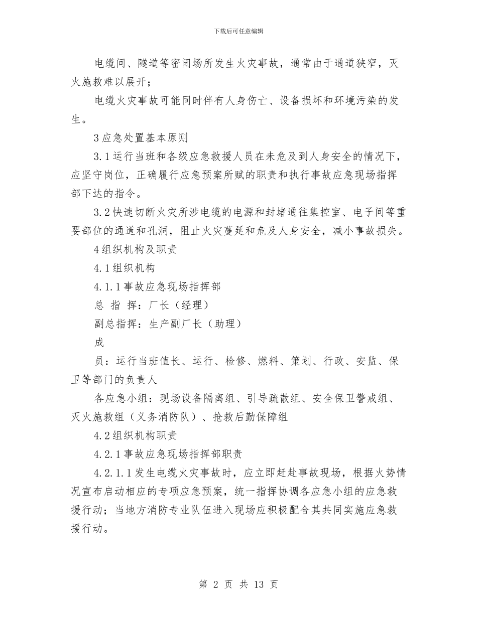 发电厂电缆火灾应急预案与发电厂设备检修施工现场安全事故应急预案汇编_第2页